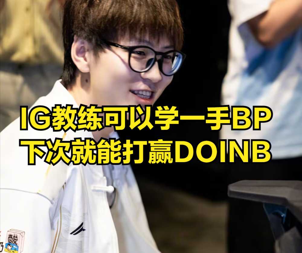 KAIYUN-包含Doinb爆冷击败TES，连败引爆全场！的词条